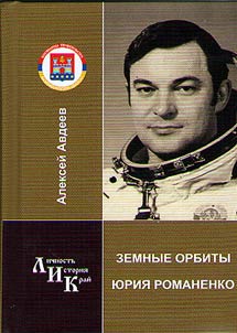 Zemnye orbity I︠u︡rii︠a︡ Romanenko