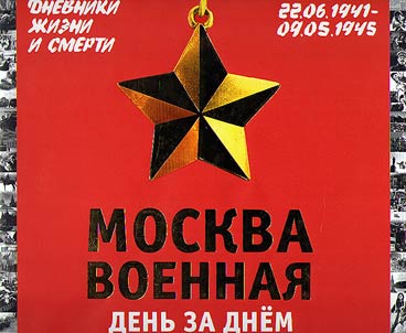 Moskva voennai︠a︡ denʹ za dnem. Dnevniki z︠h︡izni i smerti. 22 ii︠u︡ni︠a︡ 1941 - 9 mai︠a︡ 1945