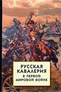 Russkai︠a︡ kavalerii︠a︡ v Pervoĭ mirovoĭ voĭne
