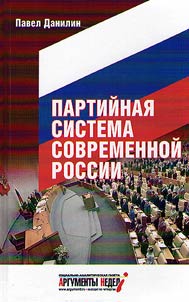Partiĭnai︠a︡ sistema sovremennoĭ Rossii