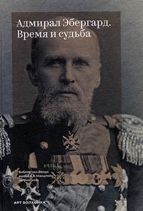 Admiral Eberhardt. Time and fate