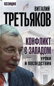 Konflikt s Zapadom. Uroki i posledstvii︠a︡
