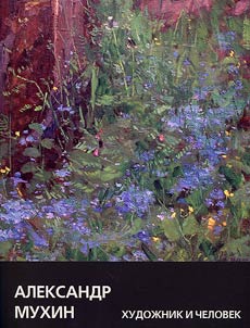 Alexander Mukhin. Artist and person