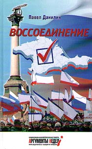 Крым. Воссоединение
