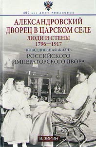 Aleksandrovskiĭ dvoret︠s︡ v T︠S︡arskom Sele. Li︠u︡di i steny. 1796 -1917. Povsednevnai︠a︡ z︠h︡iznʹ