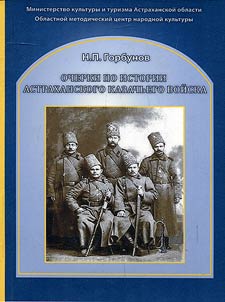 Outlines of Astrakhan Cossack Host history
