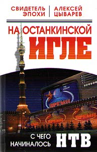 Na ostankinskoi igle. S chego nachinalos' NTV