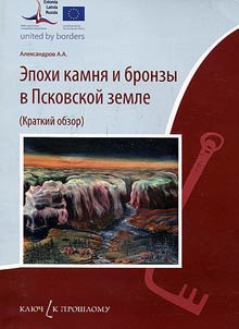 Epoch of stone and bronze in Pskov region