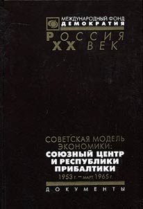 Sovetskai︠a︡ modelʹ ekonomiki. Soi︠u︡znyĭ t︠s︡entr i respubliki Pribaltiki. 1953 g. - mart 1965 g.