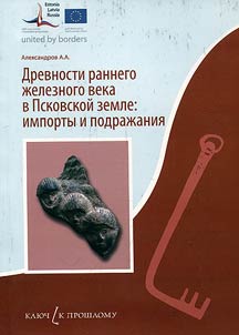 Antiquities of the early period of the Iron Age in Pskov region: import and imitation