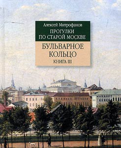 Progulki po staroĭ Moskve. Bulʹvarnoe kolʹt︠s︡o