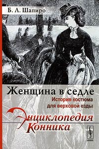 Woman in the saddle. History of rider costumes