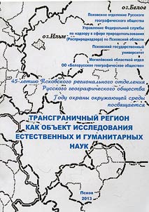 Trans border region as object of natural sciences and humanities research