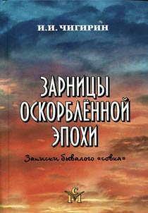 Zarnit︠s︡y oskorblennoĭ epokhi: zapiski byvalogo “sovka”