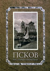Pskov on old post cards