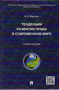 Tendent︠s︡ii razvitii︠a︡ prava v sovremennom mire