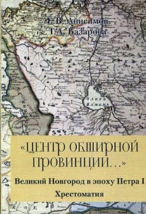 “T︠S︡entr obshirnoĭ provint︠s︡ii...”: Velikiĭ Novgorod v epokhu Petra I
