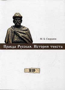 Russkaya Pravda. History of text