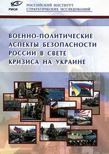 Voenno-politicheskie aspekty bezopasnosti Rossii v svete krizisa na Ukraine