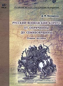 Russkiĭ voevodskiĭ korpus ot oprichniny do semiboi︠a︡rshchiny