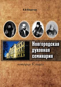 Novgorod Ecclesiastical Seminary. History in faces