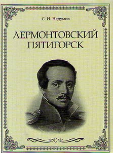 Lermontovskiĭ Pi︠a︡tigorsk