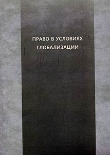 Pravo v uslovii︠a︡kh globalizat︠s︡ii