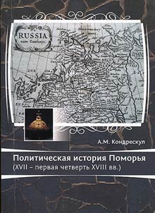 Politicheskai︠a︡ istorii︠a︡ Pomorʹi︠a︡ (XVII - pervai︠a︡ chetvertʹ XVIII vv.)