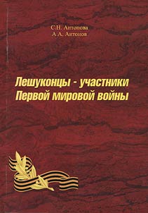Leshukont︠s︡y - uchastniki Pervoĭ mirovoĭ voĭny