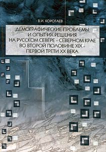 Demograficheskie problemy i opyt ikh reshenii︠a︡ na Russkom Severe - Severnom krae vo vtoroĭ polovine XIX- pervoĭ treti XX veka