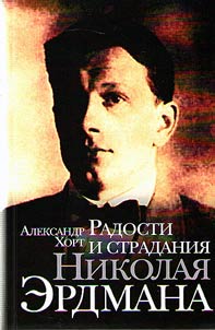 Gladness and pain of Nikolai Erdman
