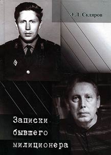 Записки бывшего милиционера