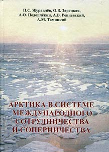 Arctic Region in system of international cooperation and rivalry