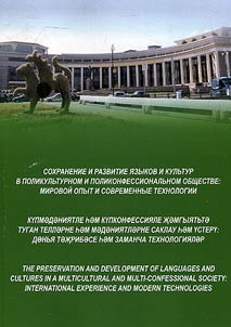 Preservation and development of languages and cultures in a multicultural and multi-confessional society: international experience and modern technologies