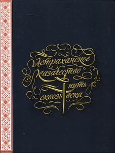 Astrakhanskoe kazachestvo – putʹ skvozʹ veka
