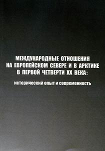 International relations in European North and Arctic Region in the early XXth century: historical experience and present days