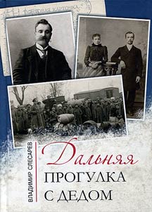 Дальняя прогулка с дедом: записки о прошедшем