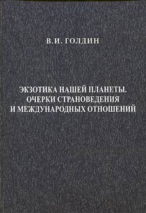 Exotica of our planet. Outlines on country study and international relations: supervision, impression, reflection