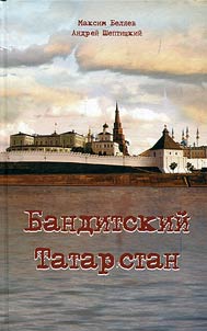 Banditskiĭ Tatarstan