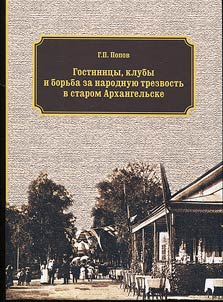Gostinit︠s︡y, kluby i borʹba za narodnui︠u︡ trezvostʹ v starom Arkhangelʹske