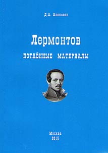 Lermontov. Unknown materials