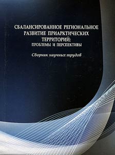 Sbalansirovannoe regionalʹnoe razvitie priarkticheskikh territoriĭ: problemy i perspektivy