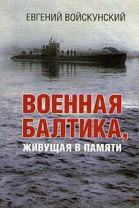 Военная Балтика, живущая в памяти