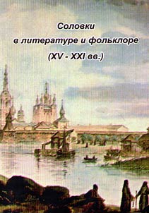 Solovki v literature i folʹklore (XV - XXI vv.)