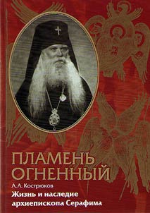 Plamenʹ ognennyĭ. Z︠H︡iznʹ i nasledie arkhiepiskopa Serafima