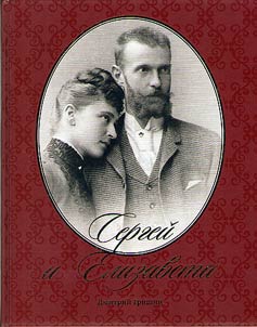 Sergei and Elizabeth (Gift edition)