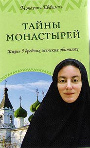 Taĭny monastyreĭ. Z︠H︡iznʹ v drevnikh z︠h︡enskikh obiteli︠a︡kh. Monakhini︠a︡ Evfimii︠a︡