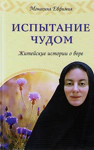 Ispytanie chudom. Z︠H︡iteĭskie istorii o vere