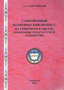 Sovremennyĭ politicheskiĭ prot︠s︡ess na Severnom Kavkaze: proi︠a︡vlenie etnostatusnoĭ asimmetrii