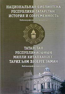 Nat︠s︡ionalʹnai︠a︡ biblioteka Respubliki Tatarstan: istorii︠a︡ i sovremennostʹ (k 150-letii︠u︡ so dni︠a︡ osnovanii︠a︡ biblioteki)